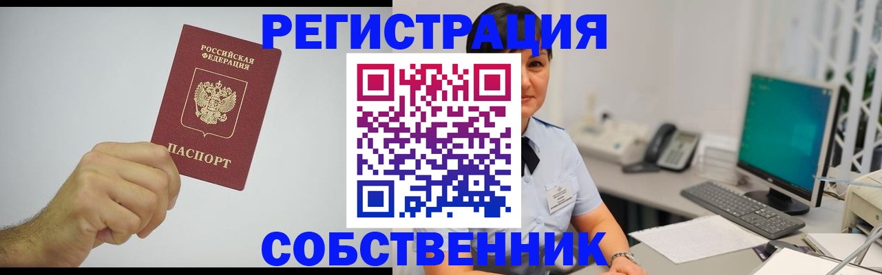 временная регистрация собственник в Курганской области