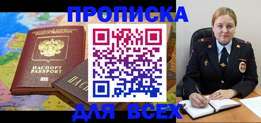 прописка в Курганской области